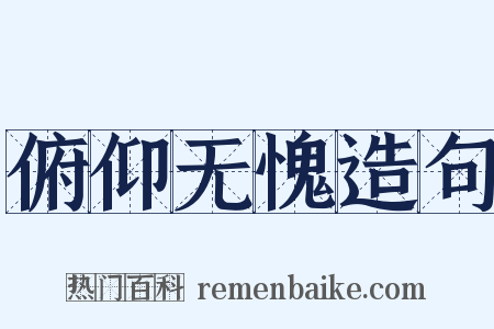 俯仰无愧造句是什么意思的图片
